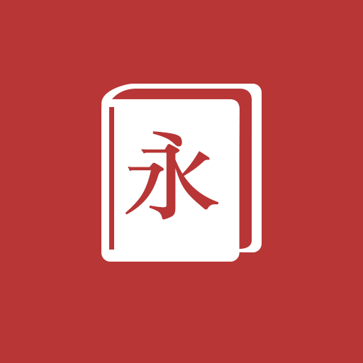 汉字学习